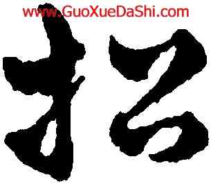 招,趙雍,書法字典